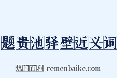 题贵池驿壁近义词是什么意思的图片